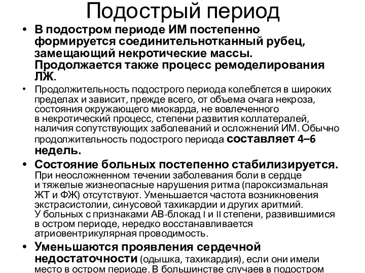 Подострый период В подостром периоде ИМ постепенно формируется соединительнотканный рубец, замещающий некротические массы.