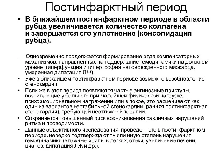 Постинфарктный период В ближайшем постинфарктном периоде в области рубца увеличивается