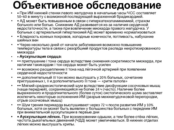 Объективное обследование • При ИМ нижней стенки левого желудочка в начальные часы ЧСС