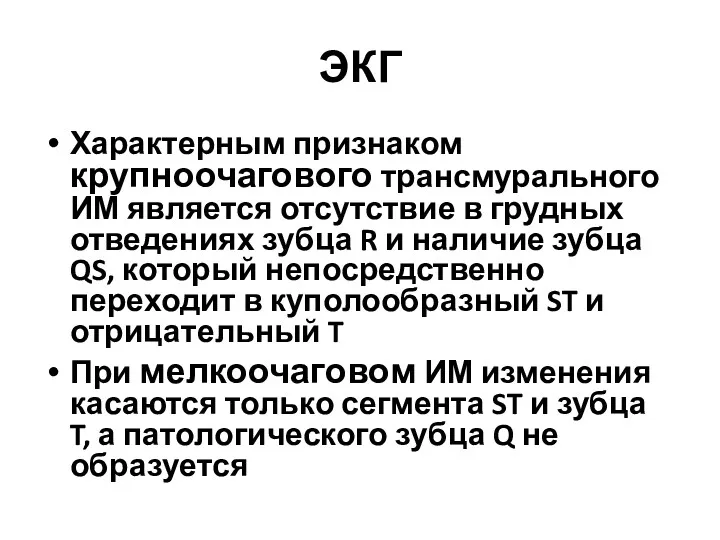 ЭКГ Характерным признаком крупноочагового трансмурального ИМ является отсутствие в грудных