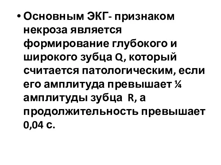 Основным ЭКГ- признаком некроза является формирование глубокого и широкого зубца Q, который считается