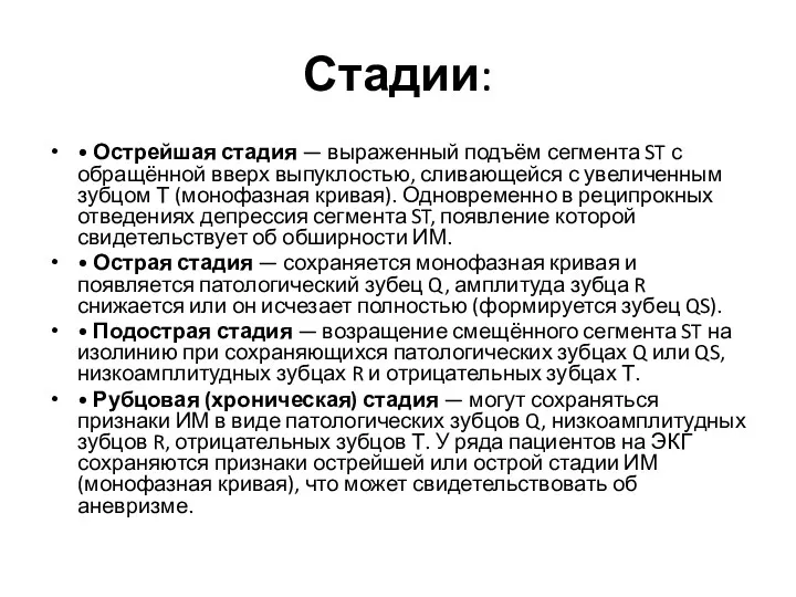 Стадии: • Острейшая стадия — выраженный подъём сегмента ST с обращённой вверх выпуклостью,