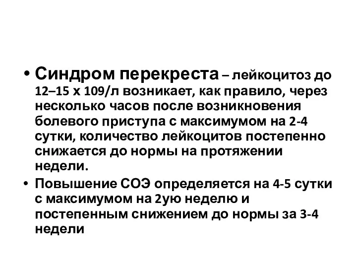 Синдром перекреста – лейкоцитоз до 12–15 х 109/л возникает, как