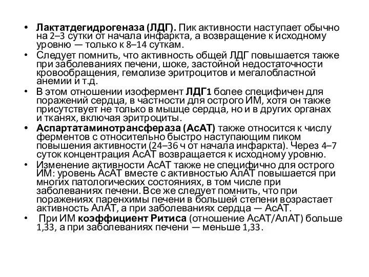 Лактатдегидрогеназа (ЛДГ). Пик активности наступает обычно на 2–3 сутки от