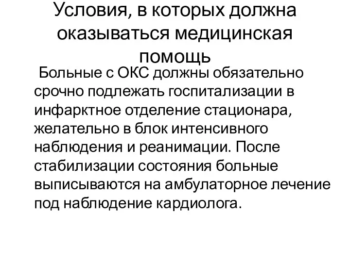 Условия, в которых должна оказываться медицинская помощь Больные с ОКС должны обязательно срочно