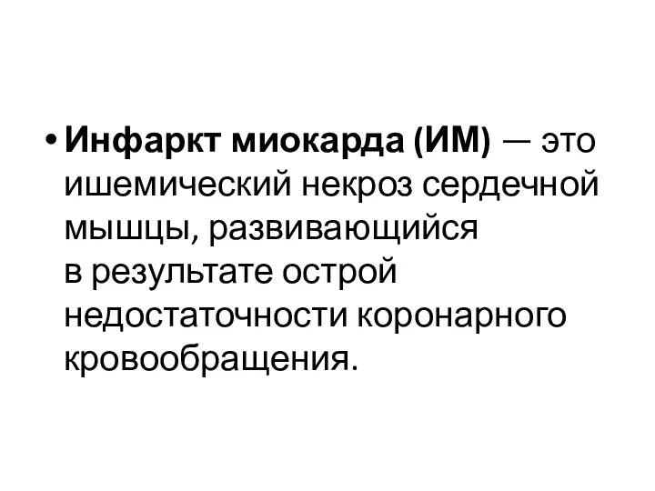 Инфаркт миокарда (ИМ) — это ишемический некроз сердечной мышцы, развивающийся в результате острой недостаточности коронарного кровообращения.