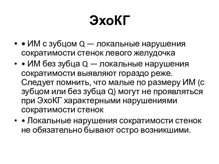 ЭхоКГ • ИМ с зубцом Q — локальные нарушения сократимости стенок левого желудочка