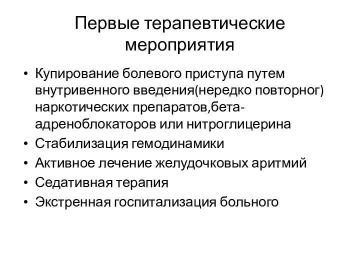 Первые терапевтические мероприятия Купирование болевого приступа путем внутривенного введения(нередко повторног)