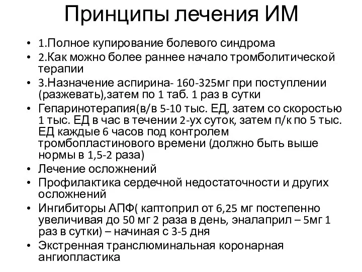 Принципы лечения ИМ 1.Полное купирование болевого синдрома 2.Как можно более раннее начало тромболитической