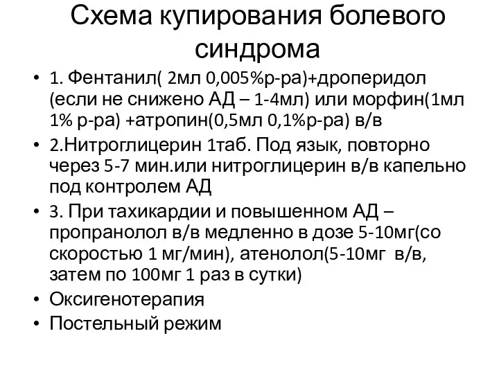 Схема купирования болевого синдрома 1. Фентанил( 2мл 0,005%р-ра)+дроперидол(если не снижено АД – 1-4мл)