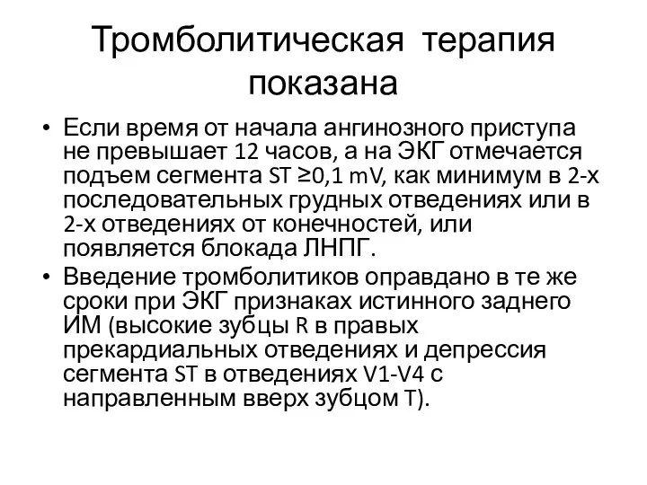 Тромболитическая терапия показана Если время от начала ангинозного приступа не