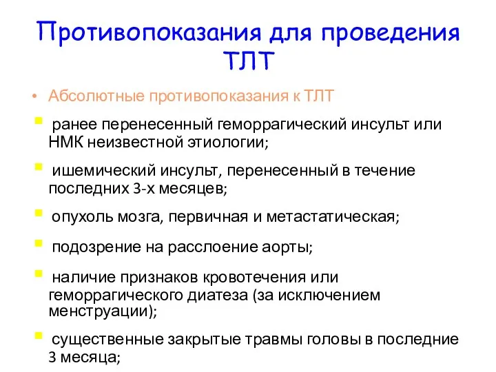 Противопоказания для проведения ТЛТ Абсолютные противопоказания к ТЛТ ранее перенесенный геморрагический инсульт или