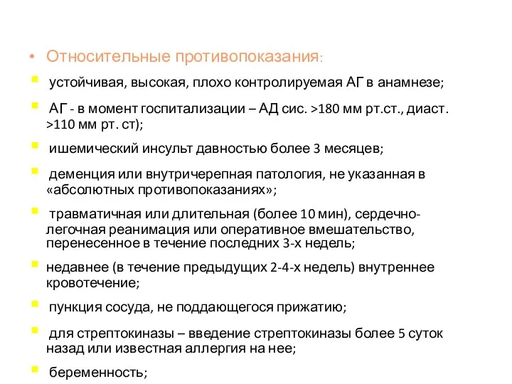 Относительные противопоказания: устойчивая, высокая, плохо контролируемая АГ в анамнезе; АГ