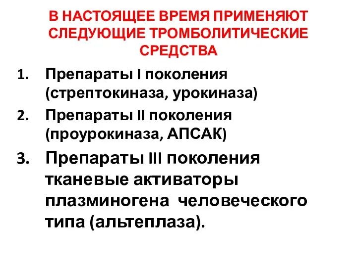 В НАСТОЯЩЕЕ ВРЕМЯ ПРИМЕНЯЮТ СЛЕДУЮЩИЕ ТРОМБОЛИТИЧЕСКИЕ СРЕДСТВА Препараты I поколения