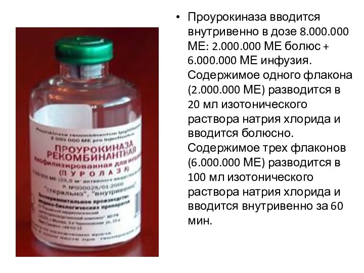 Проурокиназа вводится внутривенно в дозе 8.000.000 МЕ: 2.000.000 МЕ болюс + 6.000.000 МЕ