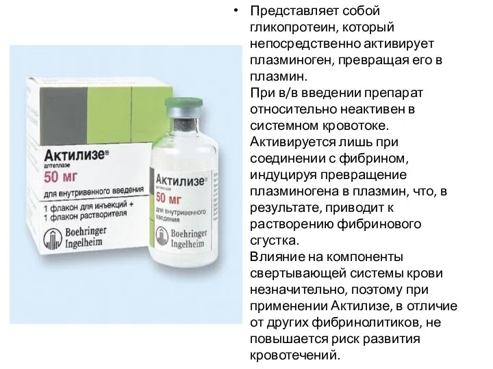 Представляет собой гликопротеин, который непосредственно активирует плазминоген, превращая его в