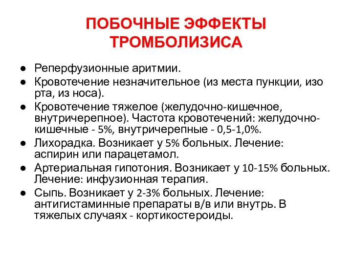 ПОБОЧНЫЕ ЭФФЕКТЫ ТРОМБОЛИЗИСА Реперфузионные аритмии. Кровотечение незначительное (из места пункции,