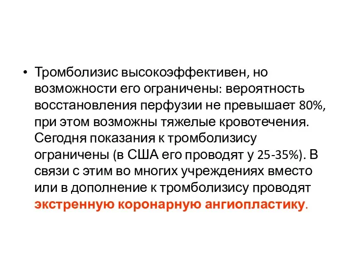 Тромболизис высокоэффективен, но возможности его ограничены: вероятность восстановления перфузии не превышает 80%, при