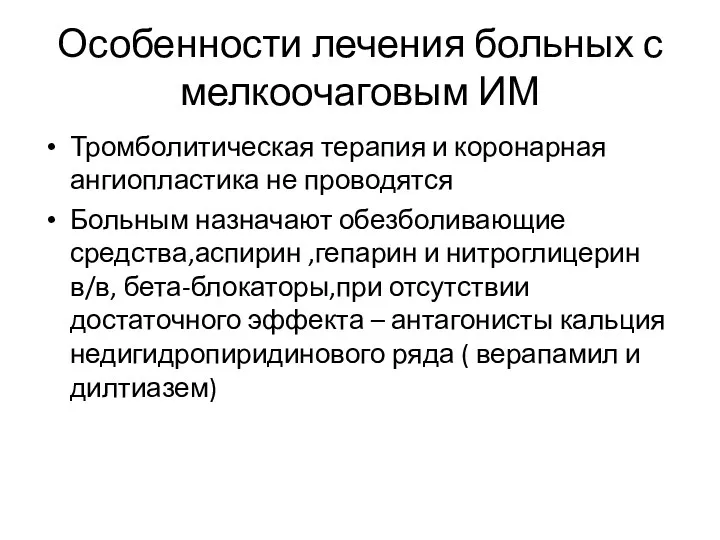 Особенности лечения больных с мелкоочаговым ИМ Тромболитическая терапия и коронарная