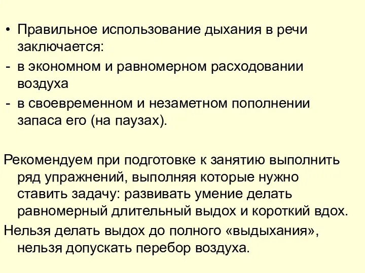 Правильное использование дыхания в речи заключается: в экономном и равномерном