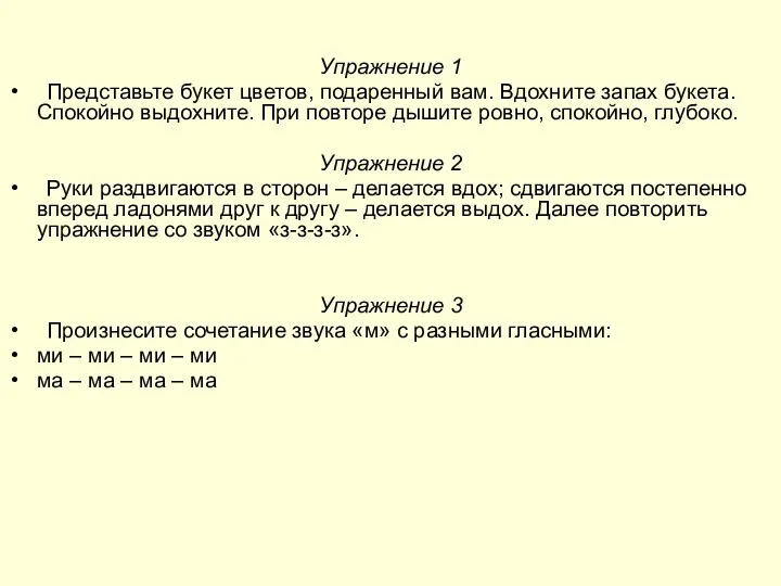 Упражнение 1 Представьте букет цветов, подаренный вам. Вдохните запах букета.