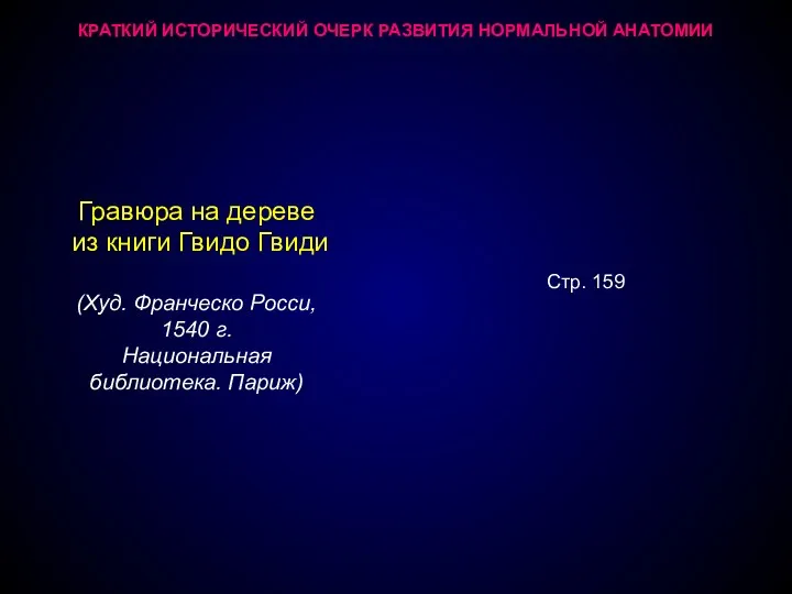 КРАТКИЙ ИСТОРИЧЕСКИЙ ОЧЕРК РАЗВИТИЯ НОРМАЛЬНОЙ АНАТОМИИ Гравюра на дереве из