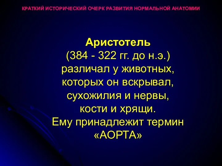 КРАТКИЙ ИСТОРИЧЕСКИЙ ОЧЕРК РАЗВИТИЯ НОРМАЛЬНОЙ АНАТОМИИ Аристотель (384 - 322