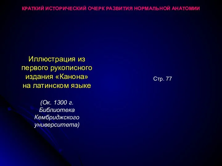 КРАТКИЙ ИСТОРИЧЕСКИЙ ОЧЕРК РАЗВИТИЯ НОРМАЛЬНОЙ АНАТОМИИ Иллюстрация из первого рукописного