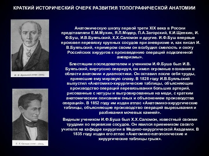 Анатомическую школу первой трети XIX века в России представляли Е.М.Мухин,