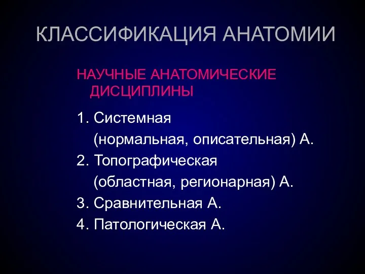 КЛАССИФИКАЦИЯ АНАТОМИИ НАУЧНЫЕ АНАТОМИЧЕСКИЕ ДИСЦИПЛИНЫ 1. Системная (нормальная, описательная) А.