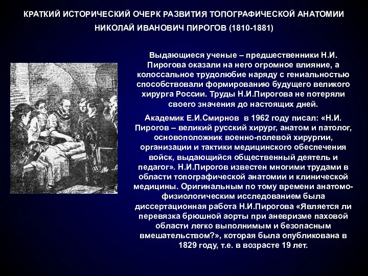 КРАТКИЙ ИСТОРИЧЕСКИЙ ОЧЕРК РАЗВИТИЯ ТОПОГРАФИЧЕСКОЙ АНАТОМИИ НИКОЛАЙ ИВАНОВИЧ ПИРОГОВ (1810-1881)