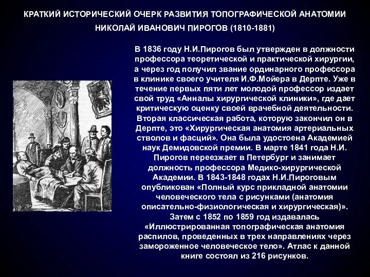 КРАТКИЙ ИСТОРИЧЕСКИЙ ОЧЕРК РАЗВИТИЯ ТОПОГРАФИЧЕСКОЙ АНАТОМИИ НИКОЛАЙ ИВАНОВИЧ ПИРОГОВ (1810-1881)