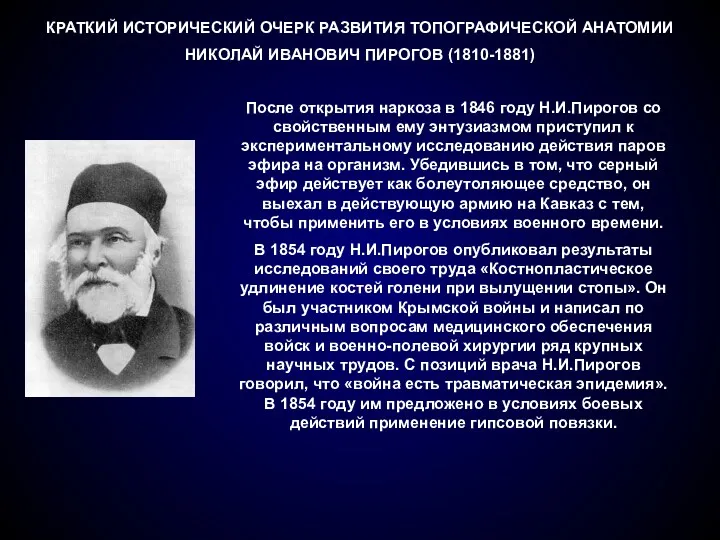 КРАТКИЙ ИСТОРИЧЕСКИЙ ОЧЕРК РАЗВИТИЯ ТОПОГРАФИЧЕСКОЙ АНАТОМИИ НИКОЛАЙ ИВАНОВИЧ ПИРОГОВ (1810-1881)