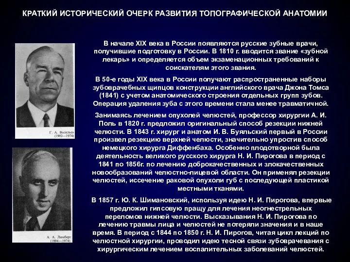 КРАТКИЙ ИСТОРИЧЕСКИЙ ОЧЕРК РАЗВИТИЯ ТОПОГРАФИЧЕСКОЙ АНАТОМИИ В начале XIX века