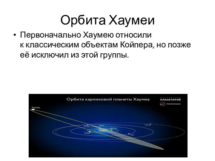 Орбита Хаумеи Первоначально Хаумею относили к классическим объектам Койпера, но позже её исключил из этой группы.