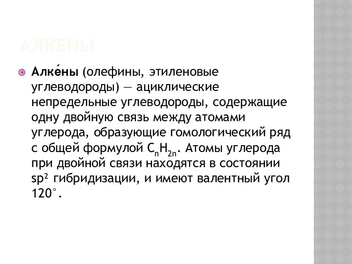 АЛКЕНЫ Алке́ны (олефины, этиленовые углеводороды) — ациклические непредельные углеводороды, содержащие