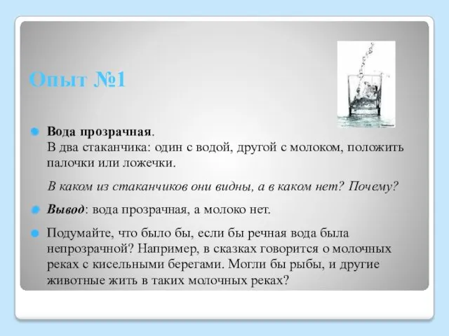 Опыт №1 Вода прозрачная. В два стаканчика: один с водой,