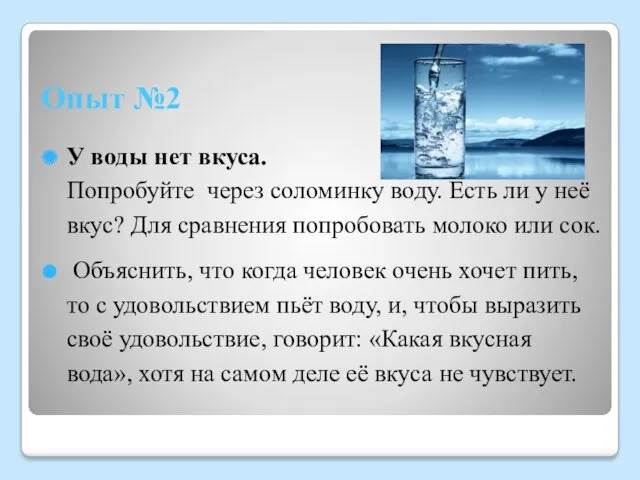 Опыт №2 У воды нет вкуса. Попробуйте через соломинку воду.