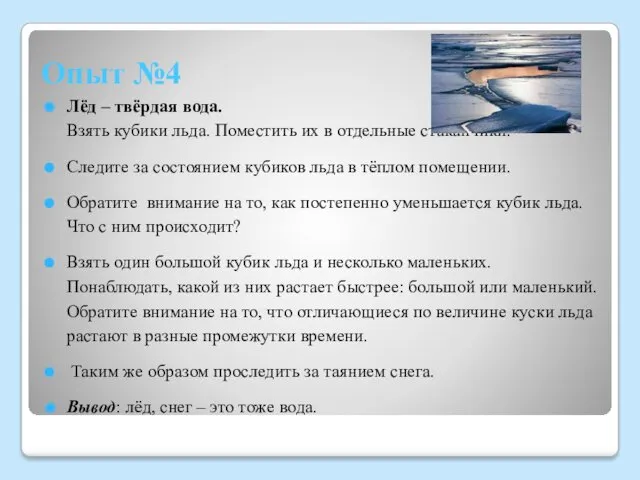 Опыт №4 Лёд – твёрдая вода. Взять кубики льда. Поместить