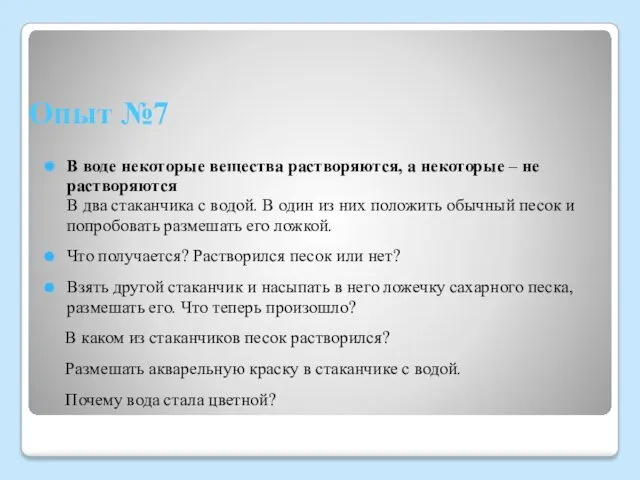 Опыт №7 В воде некоторые вещества растворяются, а некоторые –