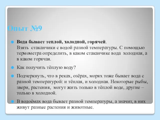 Опыт №9 Вода бывает теплой, холодной, горячей. Взять стаканчики с