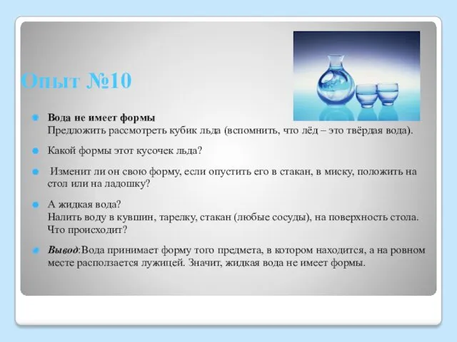 Опыт №10 Вода не имеет формы Предложить рассмотреть кубик льда