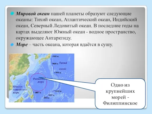 Мировой океан нашей планеты образуют следующие океаны: Тихий океан, Атлантический