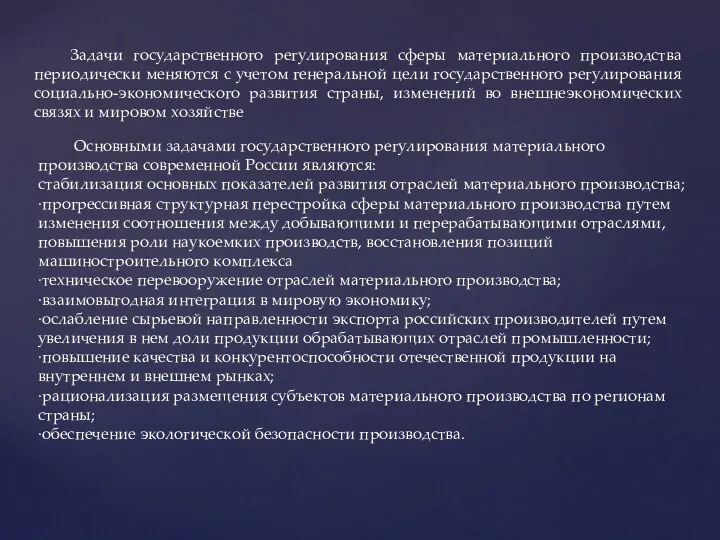 Задачи государственного регулирования сферы материального производства периодически меняются с учетом