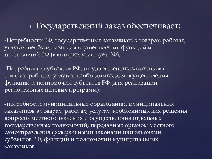 Государственный заказ обеспечивает: -Потребности РФ, государственных заказчиков в товарах, работах,