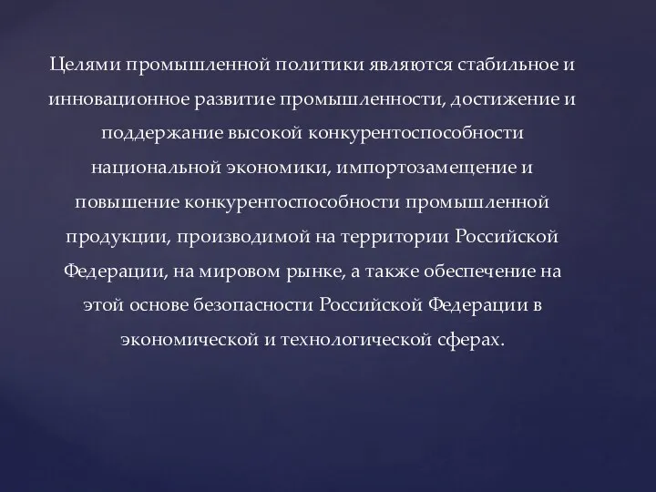 Целями промышленной политики являются стабильное и инновационное развитие промышленности, достижение