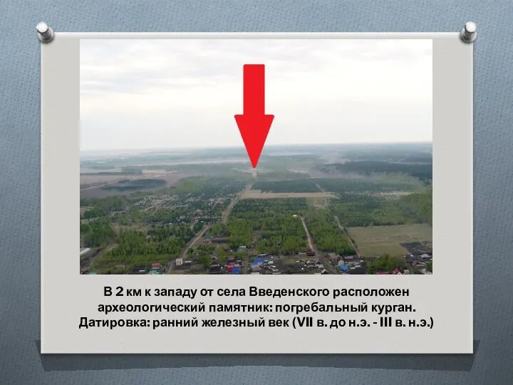 В 2 км к западу от села Введенского расположен археологический
