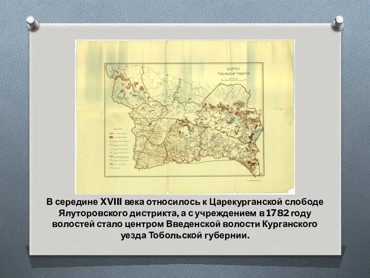 В середине XVIII века относилось к Царекурганской слободе Ялуторовского дистрикта,