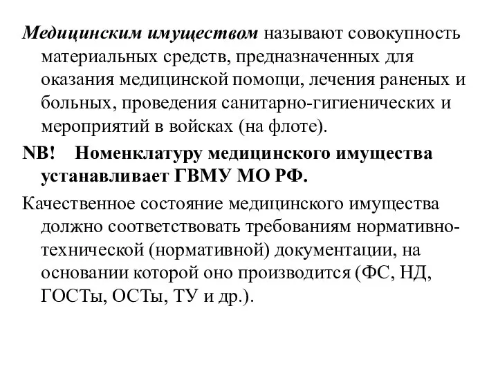 Медицинским имуществом называют совокупность материальных средств, предназначенных для оказания медицинской помощи, лечения раненых