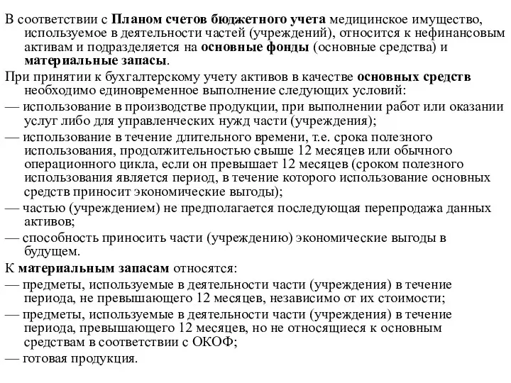 В соответствии с Планом счетов бюджетного учета медицинское имущество, используемое